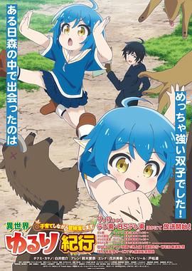 异世界悠闲纪行～边养娃边当冒险者免费观看