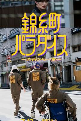 锦糸町乐园 从涉谷出发一站即达免费观看