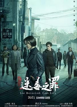 猎心之迷毒之罪免费观看