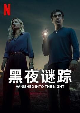 黑夜谜踪免费观看