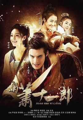 新萧十一郎 2016免费观看