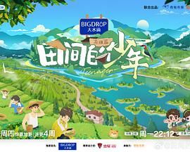 田间的少年 第二季免费观看