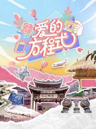 爱的方程式免费观看