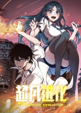 超凡进化 动态漫画免费观看