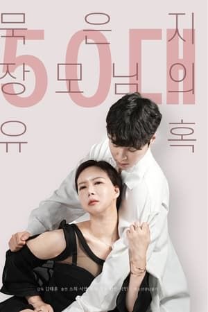 50岁继母的诱惑免费观看