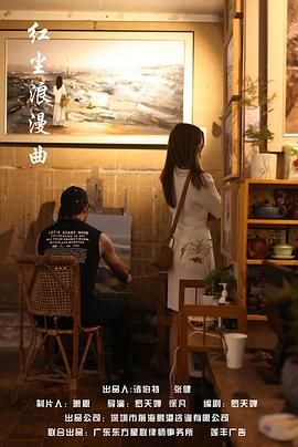 红尘浪漫曲免费观看