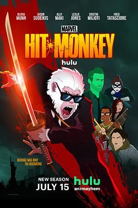 杀手猴 第二季免费观看