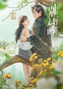 别走好吗别西君免费观看