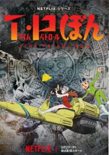 时光巡逻队 第二季免费观看