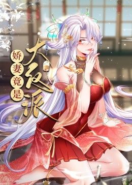 娇妻竟是大反派 动态漫画免费观看