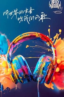 我们的歌 第六季免费观看