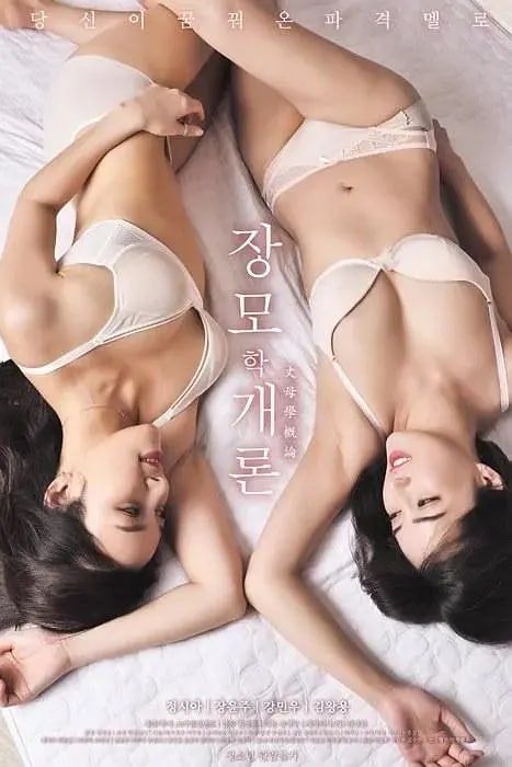 岳母的简介免费观看