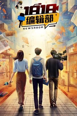 1818编辑部免费观看