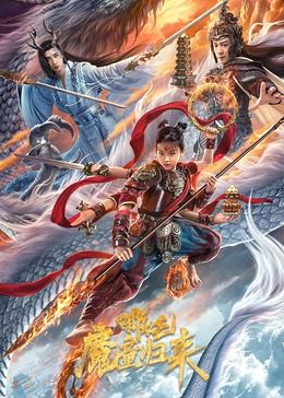 哪吒·魔童归来免费观看