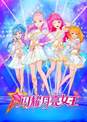 闪耀月亮女王免费观看