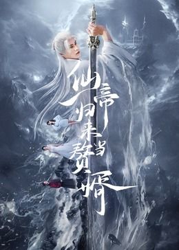 仙帝归来当赘婿免费观看