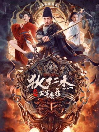 狄仁杰之天宫蜃楼免费观看