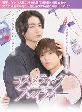 美妆搭档情人免费观看