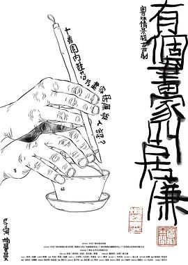 有个画家叫居廉免费观看