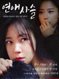 爱的锁链免费观看