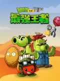 植物大战僵尸：最强王者免费观看