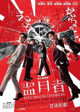 盗月者免费观看