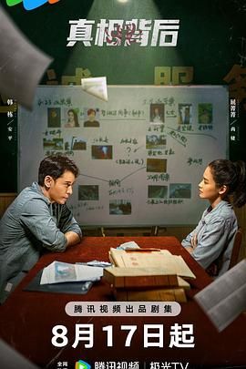 真相背后免费观看