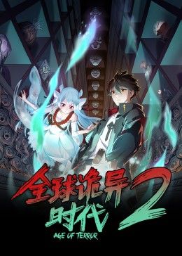 全球诡异时代 第二季免费观看
