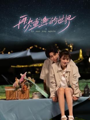 再次重逢的世界免费观看