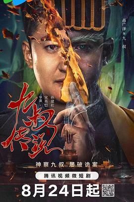 九叔传说免费观看
