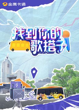 找到你的歌搭子免费观看