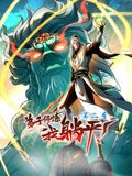 弟子修炼，我躺平！动态漫画 第二季免费观看