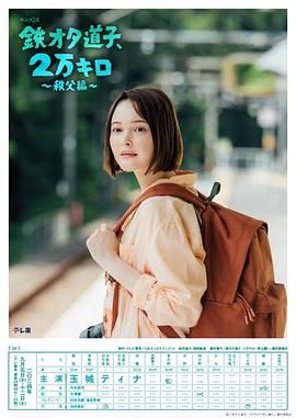 铁宅道子 2万公里 秩父篇免费观看