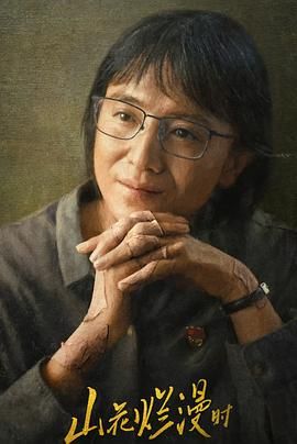 山花烂漫时2024免费观看