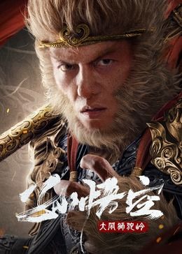 孙悟空大闹狮驼岭免费观看