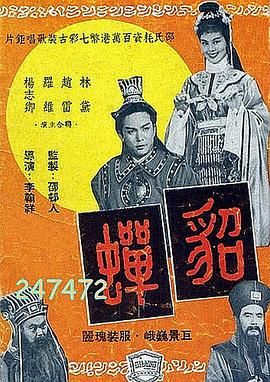 貂蝉1958免费观看