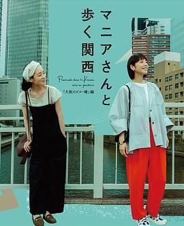 与狂热爱好者一起漫步关西·大阪的建筑与桥梁篇免费观看