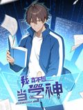 我真不想当学神 动态漫画免费观看