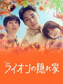 狮子的藏身处免费观看