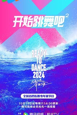 开始跳舞吧 第二季免费观看