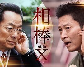 相棒 sideX免费观看