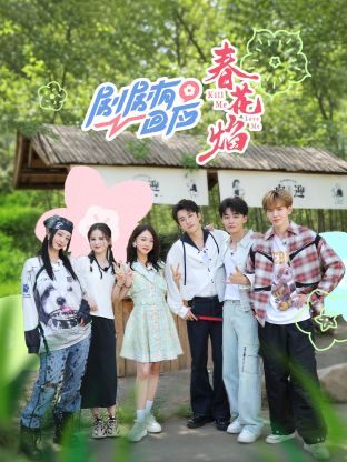 剧剧有回应·春花焰免费观看