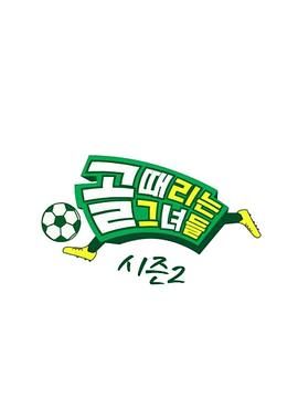 踢球的她们 第二季免费观看