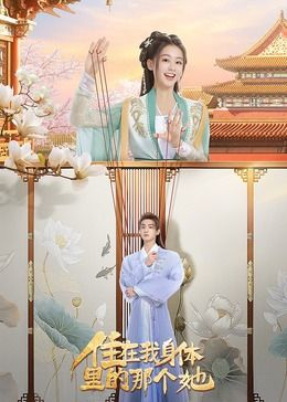 住在我身体里的那个她免费观看