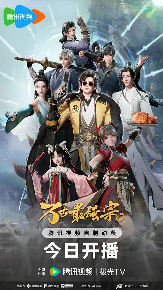 万古最强宗 动画版免费观看