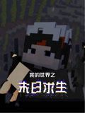 我的世界之末日求生免费观看