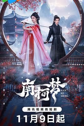 南柯梦免费观看