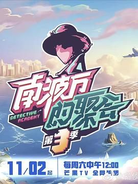 南波万的聚会 第三季免费观看