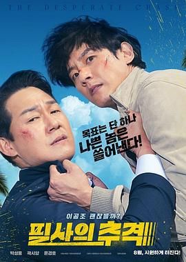 殊死追踪免费观看