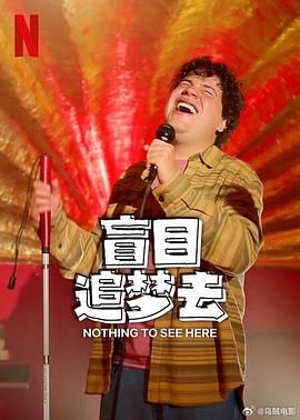 盲目追梦去 第二季免费观看